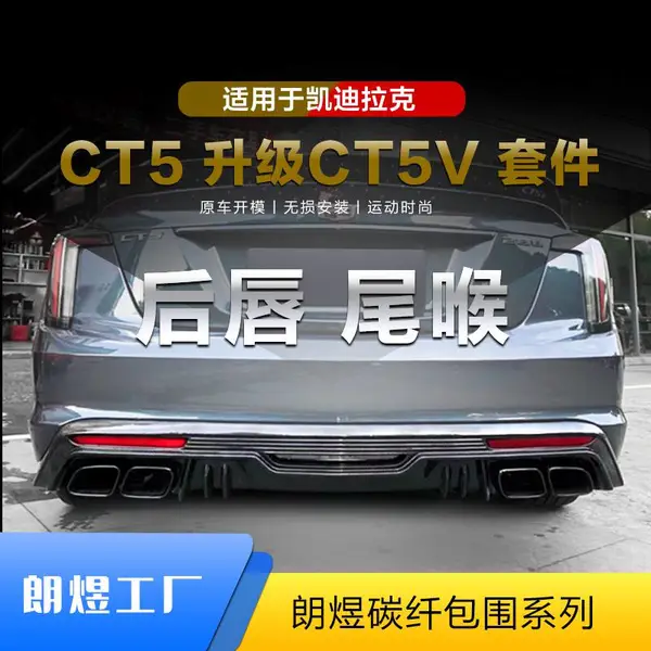 凯迪拉克CT5改装CT5 V后唇 尾喉 碳纤维后扰流 黑翼black wing小包围