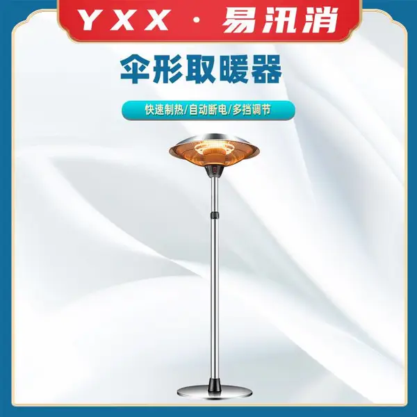 落地立式家用商用伞形取暖气碳纤维大伞取暖户外速热电暖器