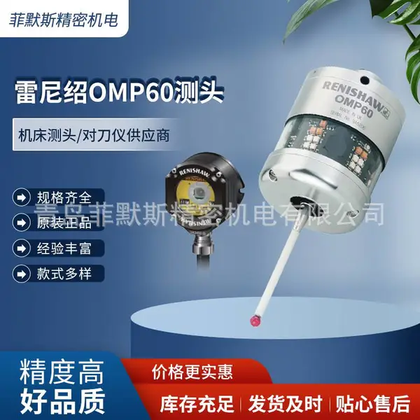RENISHAW 雷尼绍 OMP60 光学机床测头安装调试培训 全新原装正品
