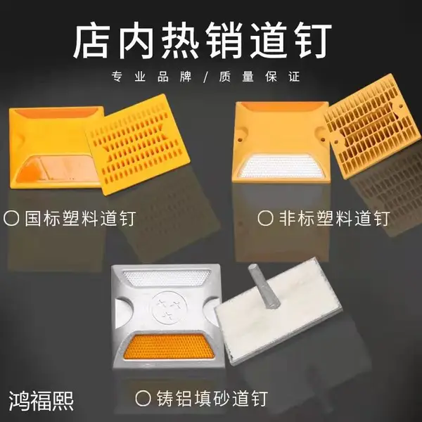 鸿福熙 反光铸铝道钉 塑料全铝黄单双面减速路标 安全标志轮廓标