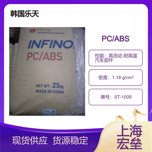 韩国乐天 PC/ABS ST-1009 合金塑料 高流动 耐高温 汽车部件