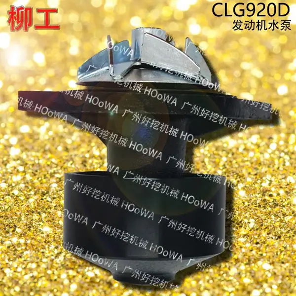 ��ӦLIUGONG����920�ڻ�CLG920������ˮ����� �����������ѯ
