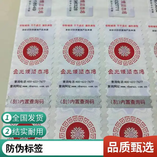 多通道激光水晶猫眼波兰制版防伪标签一物一码防窜货溯源系统