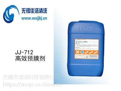 供应佳洁牌JJ-712高效预膜剂