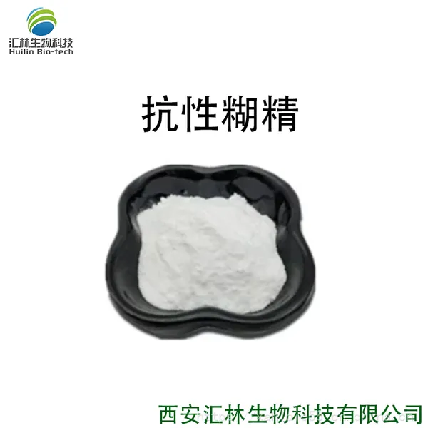 抗性糊精 水溶性 玉米膳食纤维 食品添加剂 1kg起订
