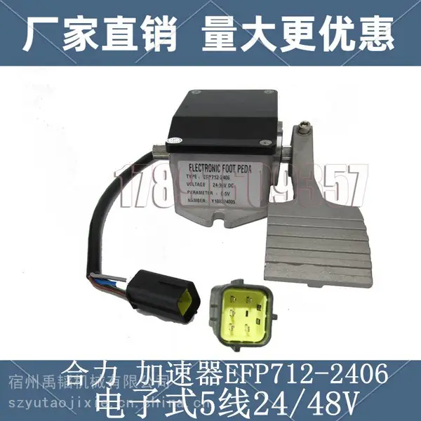 合力杭叉电动叉车六芯五线电子加速器 EFP712-2406油门踏板24-96V