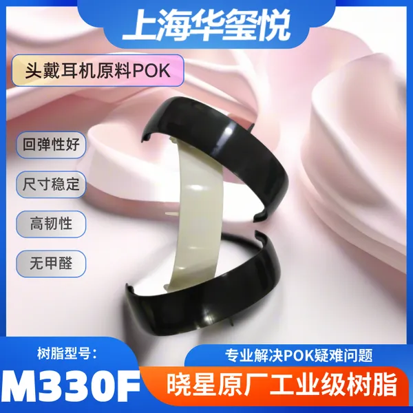 晓星高回弹POK M330F有线无线蓝牙头戴耳机头梁部件原料 韧性好