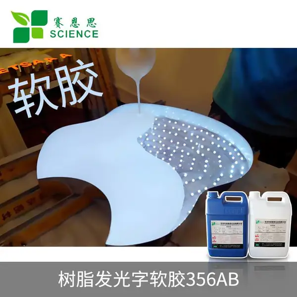 环氧树脂软胶厂家 电子灌封胶 发光字软胶 电子元器件灌封软胶356AB