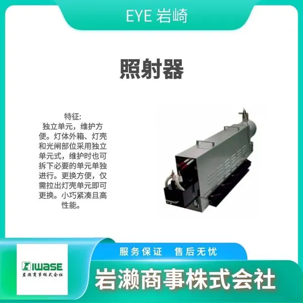 EYE岩崎 风冷式照射器 UV装置 水银灯 UEQ061-325-06