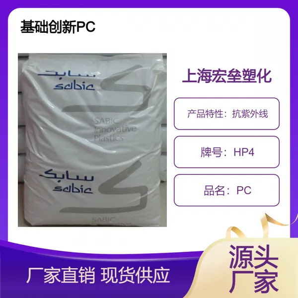 基础创新(美国) PC HP4 辐射消毒 生物兼容性 耐高温聚碳酸酯