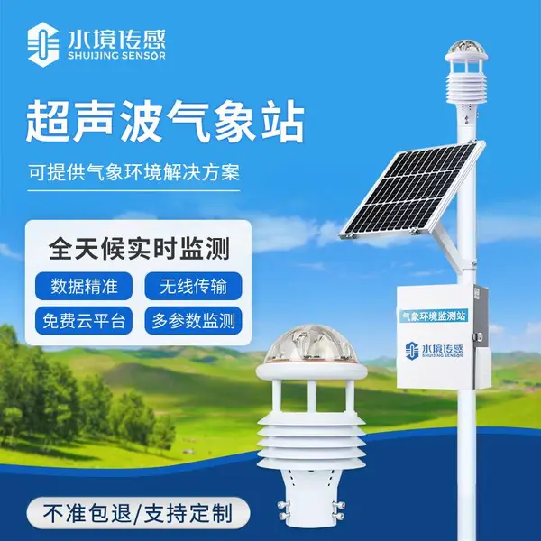 微型超声波气象站 水境传感SJ-CQX5 超声波气象监测站 气象环境监测