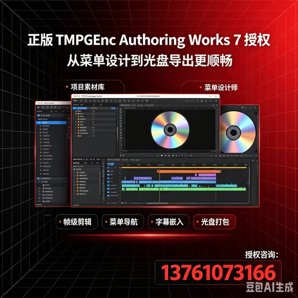Authoring Works 7蓝光BD菜单制作多媒体视频制作软件帧级精准视频剪切BD弹出菜单设计TMPGEnc