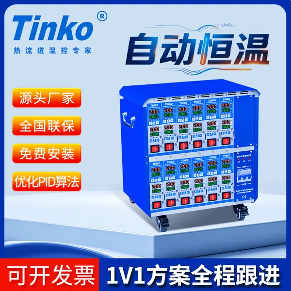Tinko厂家批发智能热流道温控箱热流道智能温控系统温度控制器控制箱