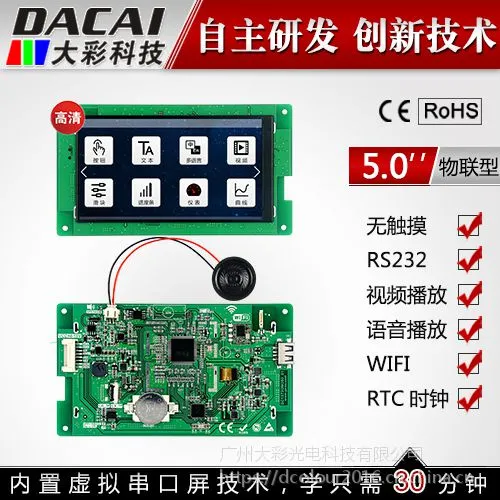 大彩5寸串口屏 物联型 无触摸屏 720*1280 组态/视频/Lua脚本/WIFI