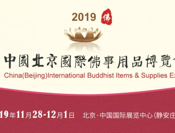 第六届中国（北京）国际佛事用品博览会