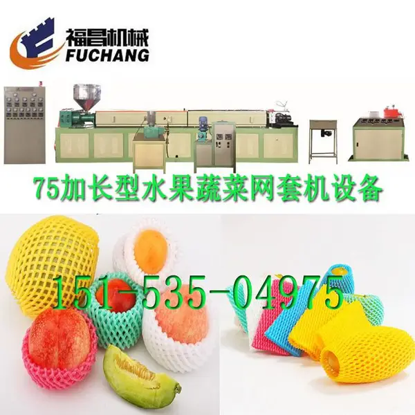福昌75加长型水果蔬菜网套机设备 网套机挤出机