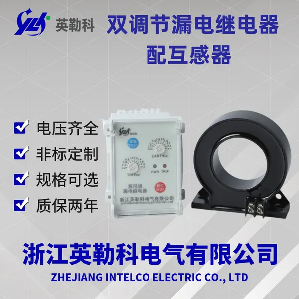 英勒科HRLD/A-Z1-3数显漏电继电器动作延迟时间
