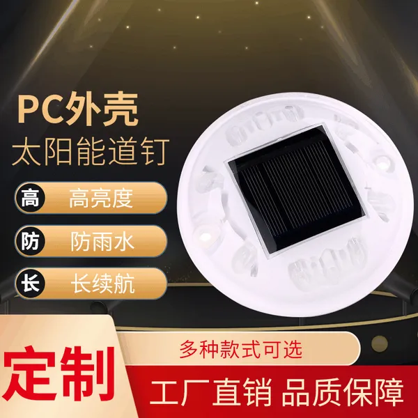 太阳能PC圆形道钉 太阳能360度道钉灯 颜色多选