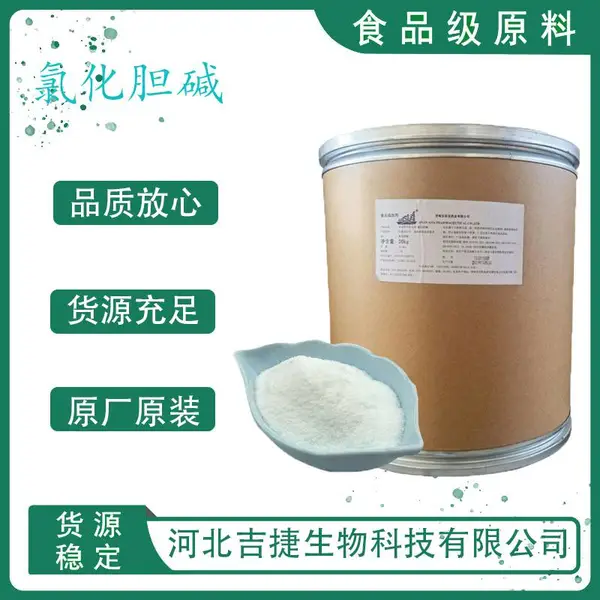 氯化胆碱食品级 鸡鸭增蛋素 植物增长素 营养强化剂