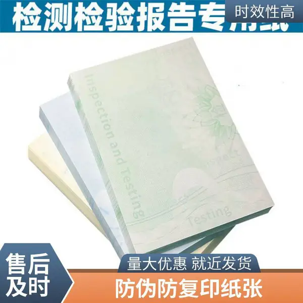 产品检验报告合同印刷厂/复印无效检测报告防伪纸定做/荧光防伪打印纸
