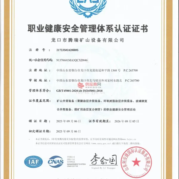 职业健康安全管理体系认证证书