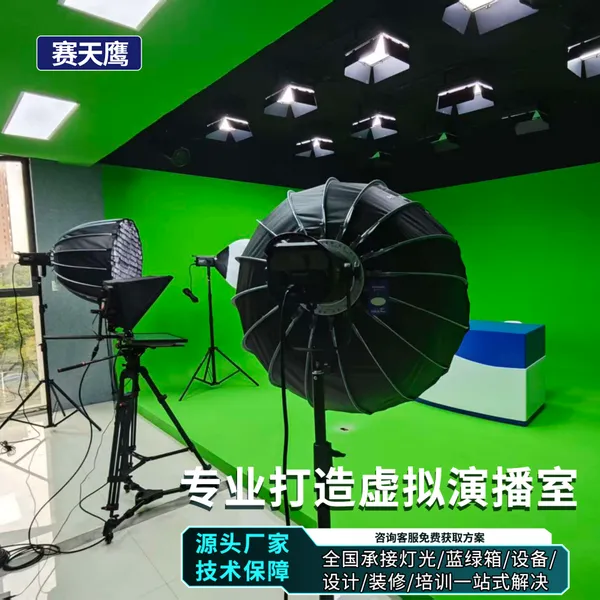 赛天鹰电视台演播室搭建校园录播室游戏竞技直播间灯光绿箱方案