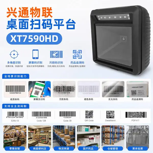 兴通XT7590HD商超收银扫码器高速扫码平台药品追溯批量扫描枪厂家