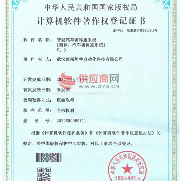 软件著作权-智能汽车衡称重系统[简称汽车衡称重系统]V1.0