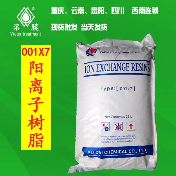 软化树脂 洺膜001*7阳离子软水处理树脂滤料 重庆软化树脂批发