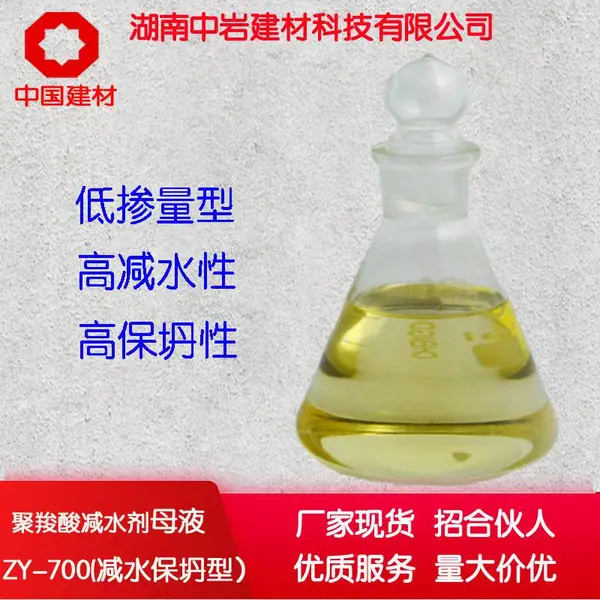 母液聚羧酸减水剂母液 混凝土外加剂 高效减水剂 减水剂配方 厂价直销ZYM-700