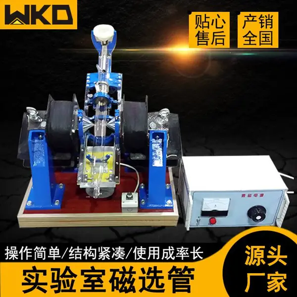实验室磁选管XCGS*50型磁选管湿式玻璃管磁场强度可调3500高斯
