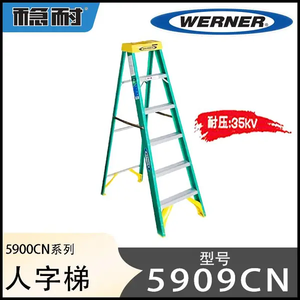 美国 WERNER 稳耐 玻璃钢 单侧人字梯 电工作业 5909CN