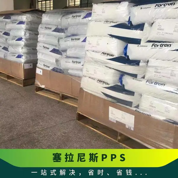 塞拉尼斯 FORTRON® PPS 1140L0 40%玻纤增强 聚苯硫醚