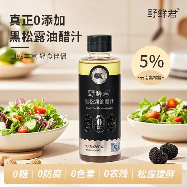 野鲜君黑松露油醋汁无添加酱料酿造食醋调味品拌面醋整箱有机酱油