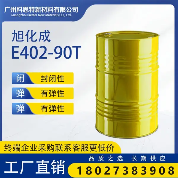 高附着力耐候性弹性固化剂【长期供应】:旭化成 E402-90T