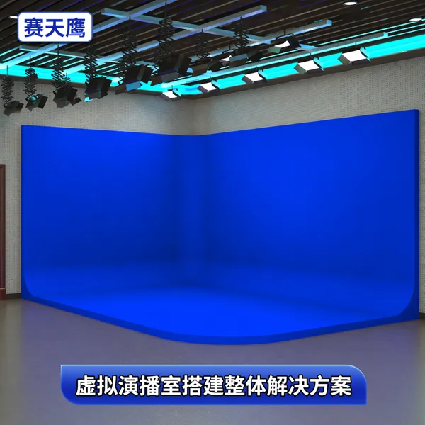赛天鹰虚拟演播室建设蓝绿箱搭建吊装灯光轨道设计导播间设备方案