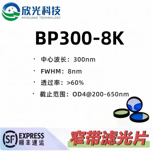 300nm窄带滤光片 带通滤光片 紫外滤光片 高透高截止 OD4 可按需定制