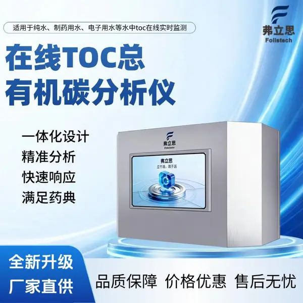 在线型总有机碳分析仪纯水制药用水TOC测定仪高精度带审计多级权限