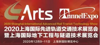 ARTS 2020 上海国际先进轨道交通技术展览会