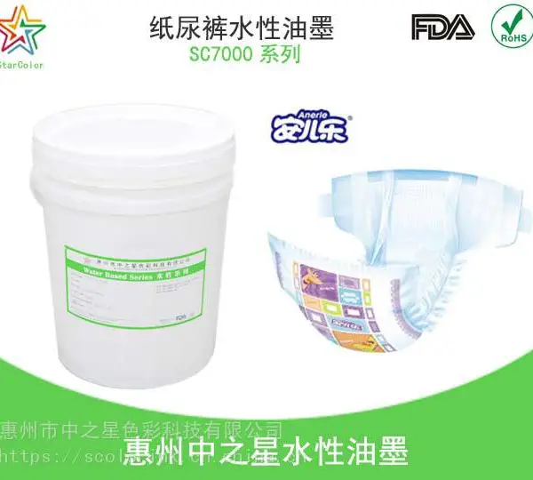 纸尿裤水性油墨 纸张水性油墨 柔印水性油墨 中之星色彩