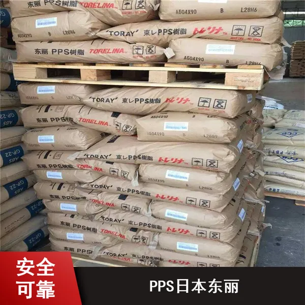 PPS日本东丽A310X04 BK(2) 密封应用阻燃增塑进口塑胶原料
