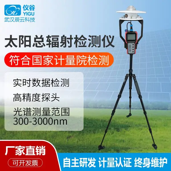 太阳总辐射记录仪TBQ太阳辐射测量仪辐照度日照强度计气象室外用