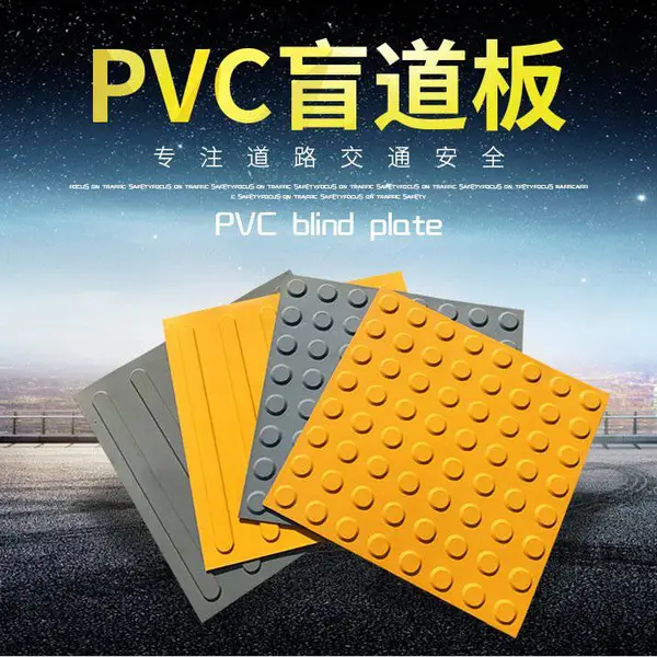 道路防滑PVC盲道板橡胶人行盲道指路砖PU盲道贴30cm 40cm