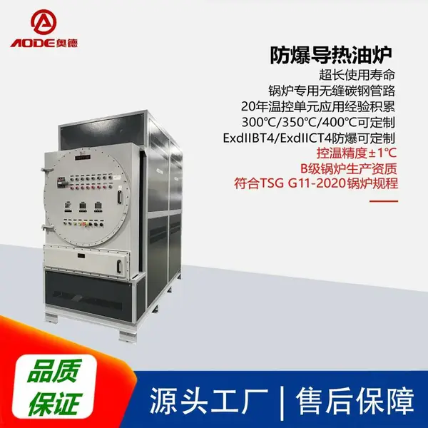 供应奥德化工专用大功率防爆电导热油炉,ExdIIBT4,ExdIICT4,B级锅炉生产资质,按需定制
