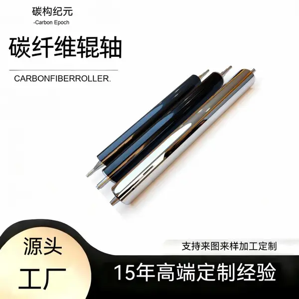 碳纤维辊轴陶瓷辊轴轴轻量化超耐磨薄膜设备锂电设备光伏设备专用