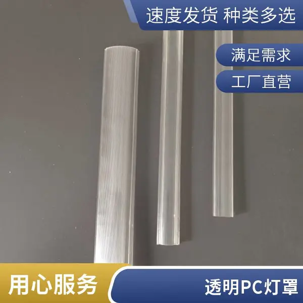 半透明灯罩绝缘耐磨阻燃PVC\PC材质可开模具免费打样炯逸塑胶