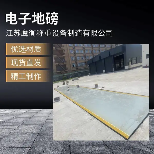 姜堰地磅，***结构地磅 《89个赞》