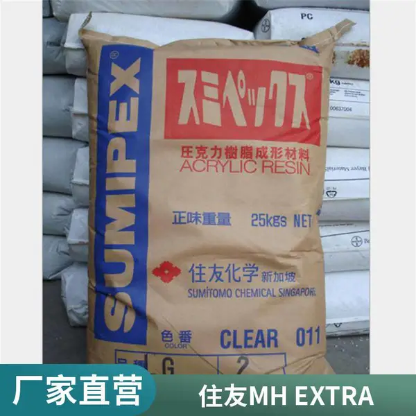 PMMA 日本住友化学 MH 本色透明 特性级别多 注塑级,挤出