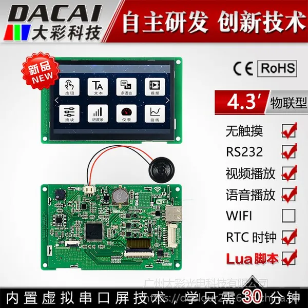 大彩4.3寸串口屏 物联型无触摸屏 480*272组态/视频/Lua脚本/U盘