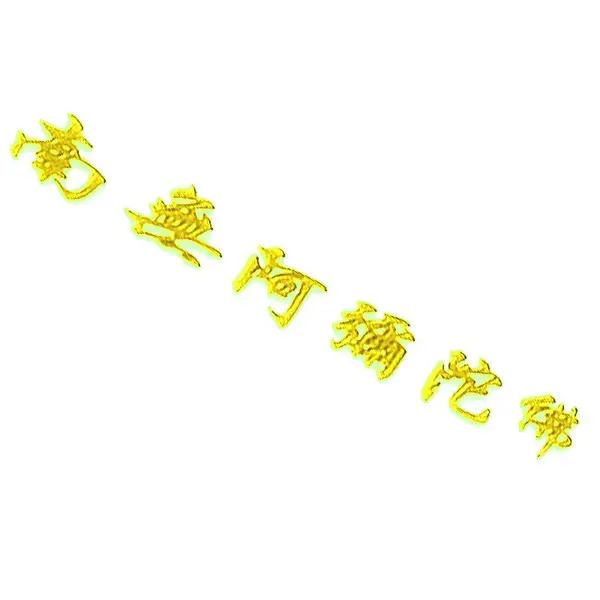 金属文字个性创意车贴车标定制南无阿弥陀佛标牌定制工厂定制车贴